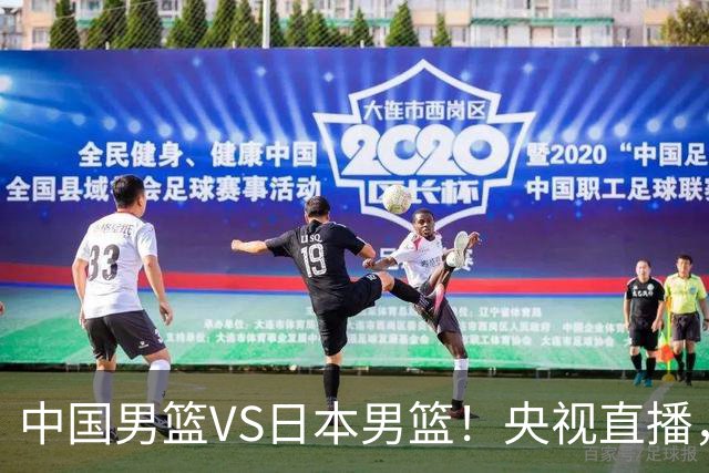中国男篮VS日本男篮！央视直播，主教练郭士强回应，韩国媒体发声
